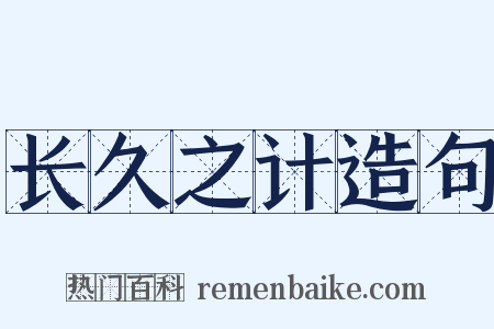长久之计造句是什么意思的图片